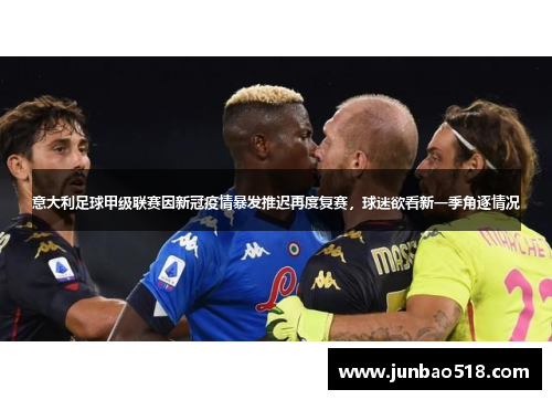 意大利足球甲级联赛因新冠疫情暴发推迟再度复赛，球迷欲看新一季角逐情况