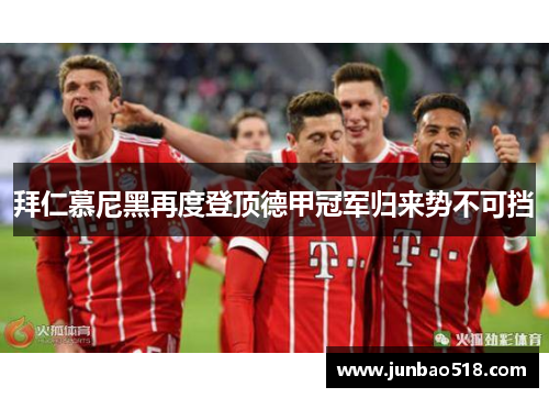 拜仁慕尼黑再度登顶德甲冠军归来势不可挡
