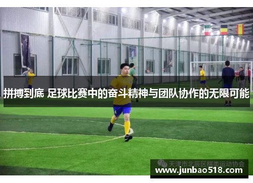 拼搏到底 足球比赛中的奋斗精神与团队协作的无限可能