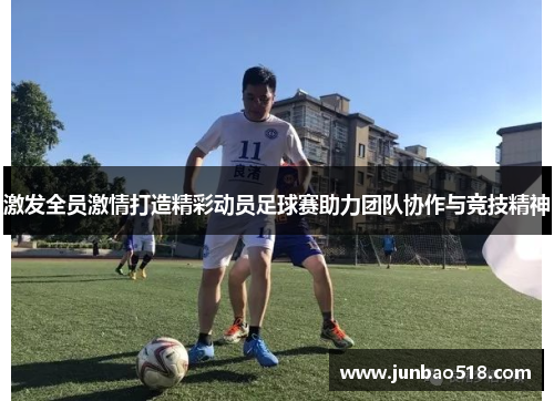 激发全员激情打造精彩动员足球赛助力团队协作与竞技精神