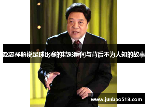 赵忠祥解说足球比赛的精彩瞬间与背后不为人知的故事