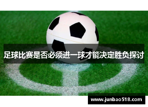 足球比赛是否必须进一球才能决定胜负探讨