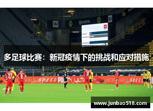 多足球比赛：新冠疫情下的挑战和应对措施
