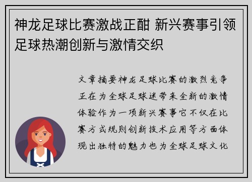 神龙足球比赛激战正酣 新兴赛事引领足球热潮创新与激情交织