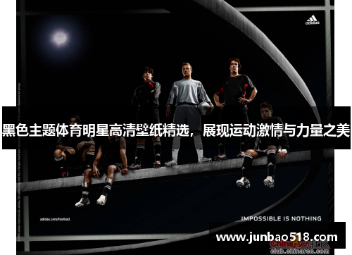 黑色主题体育明星高清壁纸精选，展现运动激情与力量之美