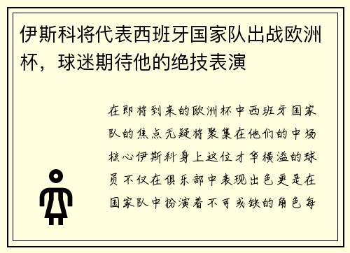 伊斯科将代表西班牙国家队出战欧洲杯，球迷期待他的绝技表演