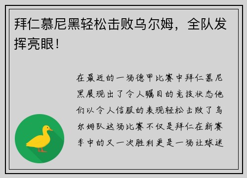 拜仁慕尼黑轻松击败乌尔姆，全队发挥亮眼！