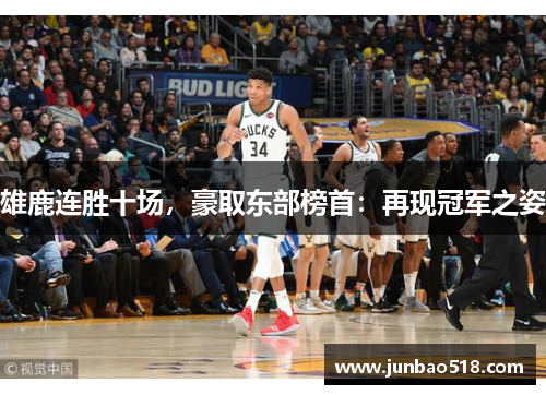 雄鹿连胜十场，豪取东部榜首：再现冠军之姿