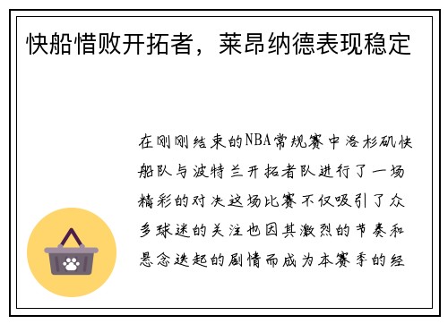 快船惜败开拓者，莱昂纳德表现稳定