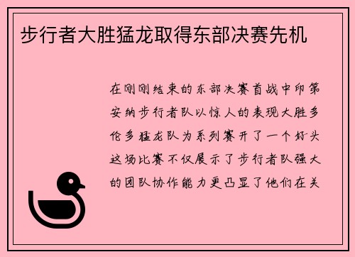 步行者大胜猛龙取得东部决赛先机
