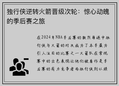 独行侠逆转火箭晋级次轮：惊心动魄的季后赛之旅