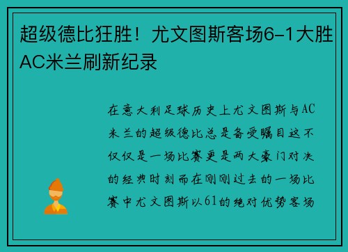 超级德比狂胜！尤文图斯客场6-1大胜AC米兰刷新纪录