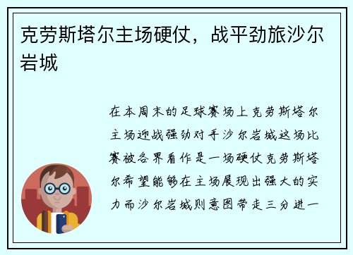 克劳斯塔尔主场硬仗，战平劲旅沙尔岩城
