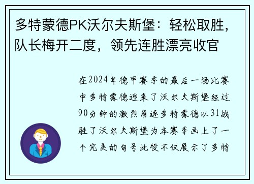 多特蒙德PK沃尔夫斯堡：轻松取胜，队长梅开二度，领先连胜漂亮收官