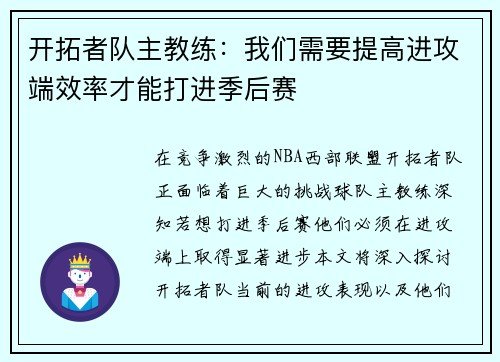 开拓者队主教练：我们需要提高进攻端效率才能打进季后赛