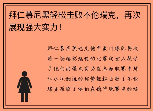 拜仁慕尼黑轻松击败不伦瑞克，再次展现强大实力！