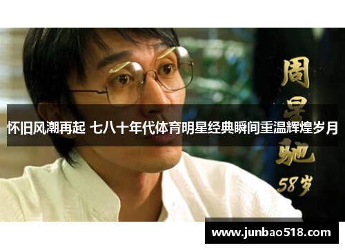 怀旧风潮再起 七八十年代体育明星经典瞬间重温辉煌岁月