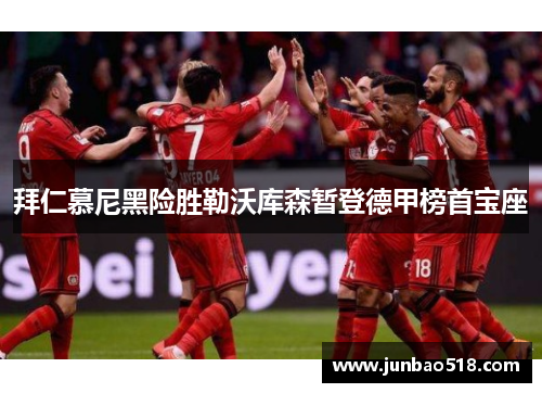 拜仁慕尼黑险胜勒沃库森暂登德甲榜首宝座