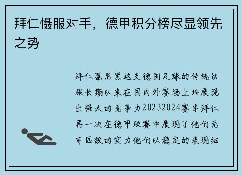 拜仁慑服对手，德甲积分榜尽显领先之势