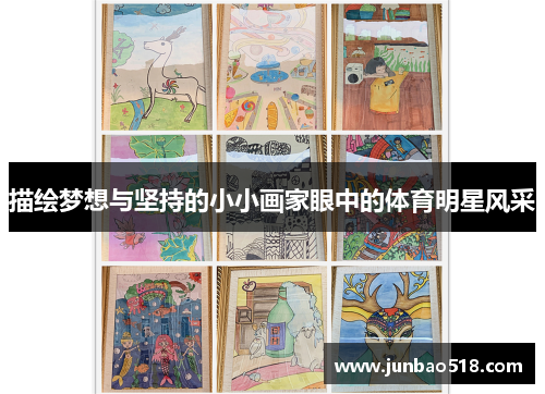 描绘梦想与坚持的小小画家眼中的体育明星风采