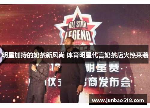 明星加持的奶茶新风尚 体育明星代言奶茶店火热来袭