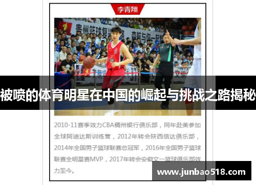 被喷的体育明星在中国的崛起与挑战之路揭秘