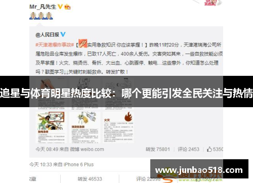 追星与体育明星热度比较：哪个更能引发全民关注与热情