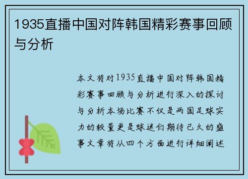 1935直播中国对阵韩国精彩赛事回顾与分析