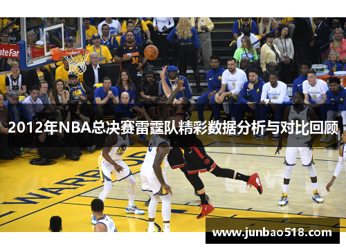 2012年NBA总决赛雷霆队精彩数据分析与对比回顾