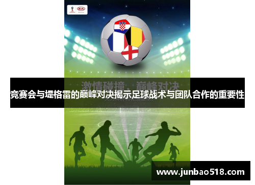 竞赛会与堤格雷的巅峰对决揭示足球战术与团队合作的重要性