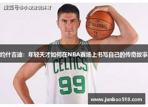 约什吉迪：年轻天才如何在NBA赛场上书写自己的传奇故事