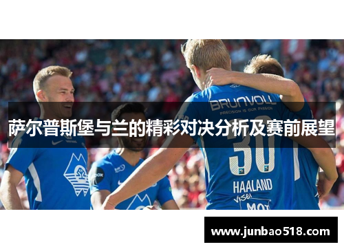 萨尔普斯堡与兰的精彩对决分析及赛前展望
