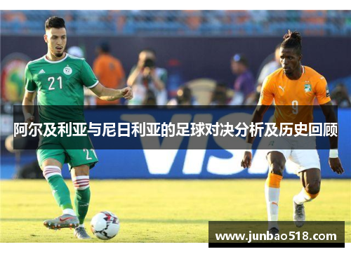 阿尔及利亚与尼日利亚的足球对决分析及历史回顾