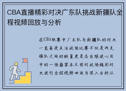 CBA直播精彩对决广东队挑战新疆队全程视频回放与分析