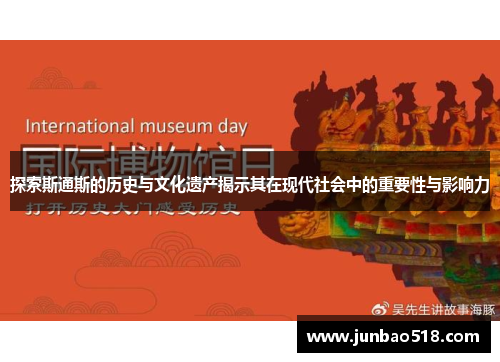 探索斯通斯的历史与文化遗产揭示其在现代社会中的重要性与影响力