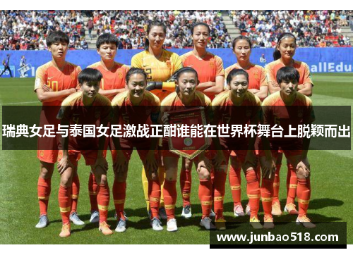 瑞典女足与泰国女足激战正酣谁能在世界杯舞台上脱颖而出