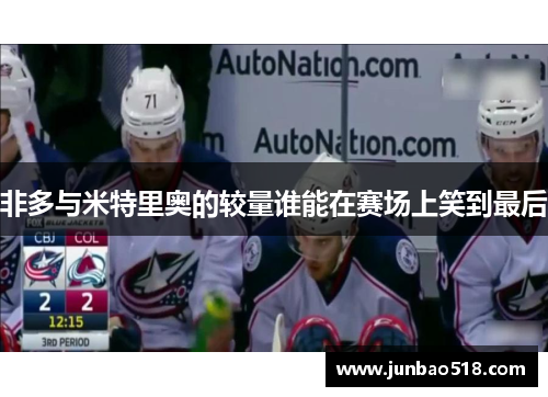 非多与米特里奥的较量谁能在赛场上笑到最后