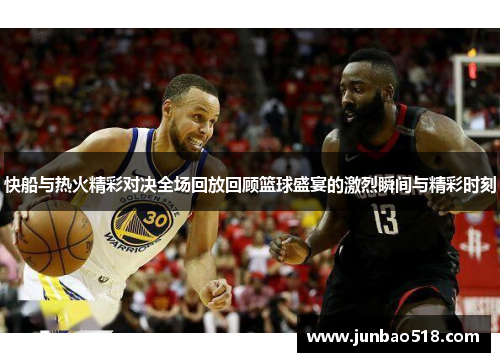 快船与热火精彩对决全场回放回顾篮球盛宴的激烈瞬间与精彩时刻