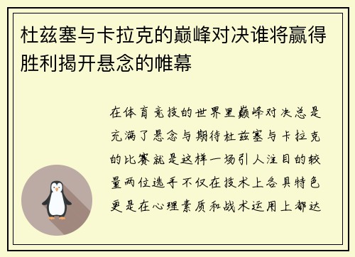 杜兹塞与卡拉克的巅峰对决谁将赢得胜利揭开悬念的帷幕