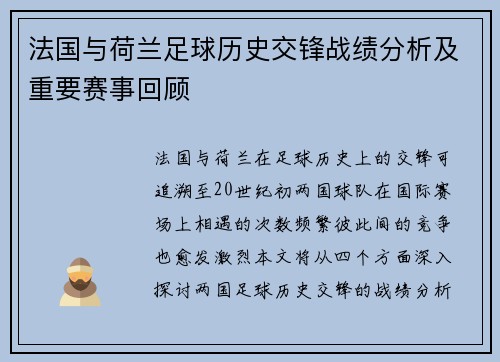 法国与荷兰足球历史交锋战绩分析及重要赛事回顾