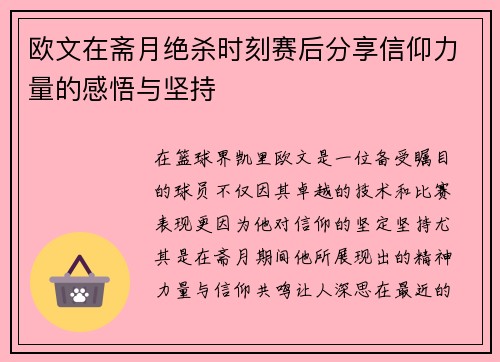 欧文在斋月绝杀时刻赛后分享信仰力量的感悟与坚持