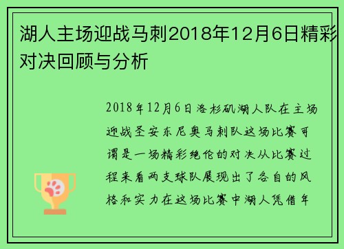 湖人主场迎战马刺2018年12月6日精彩对决回顾与分析