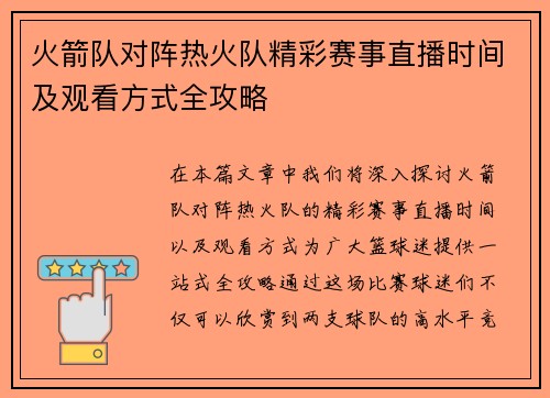 火箭队对阵热火队精彩赛事直播时间及观看方式全攻略
