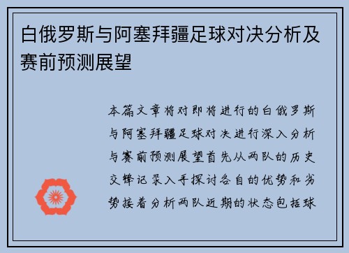 白俄罗斯与阿塞拜疆足球对决分析及赛前预测展望