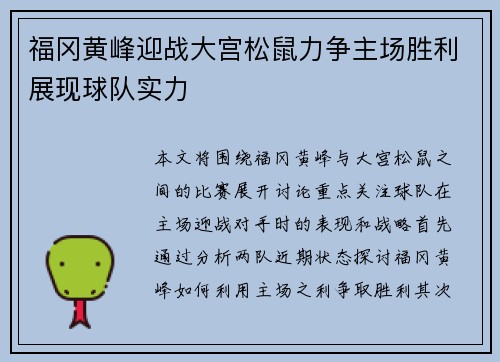 福冈黄峰迎战大宫松鼠力争主场胜利展现球队实力