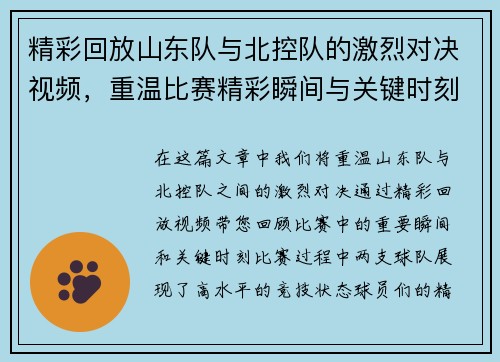 精彩回放山东队与北控队的激烈对决视频，重温比赛精彩瞬间与关键时刻