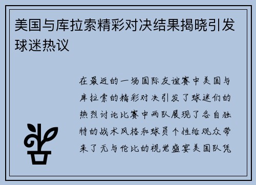 美国与库拉索精彩对决结果揭晓引发球迷热议